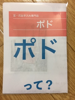 podoチラシ.JPG